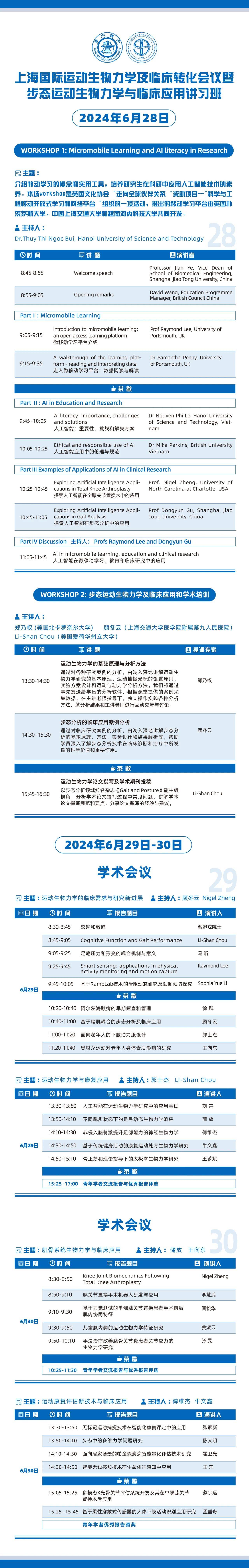 2024 Shanghai International Conference on Exercise Biomechanics and Clinical Transformation and Workshop on Gait Biomechanics and Clinical Applications (6.28-30)