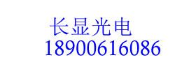 苏州长显光电有限公司