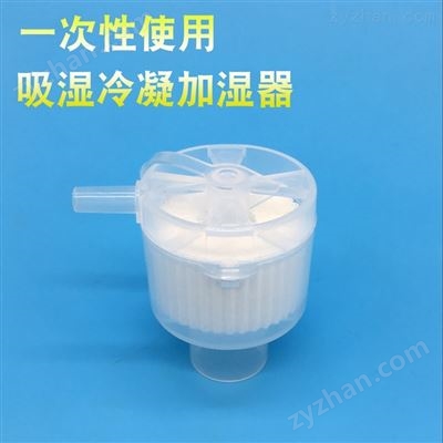 成人型一次性湿热交换器