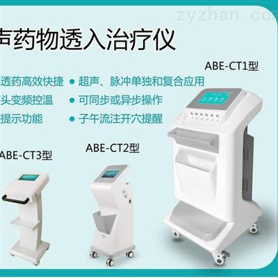 ABE-CT1、ABE-CT2、ABE-CT3超声药物透入治疗仪
