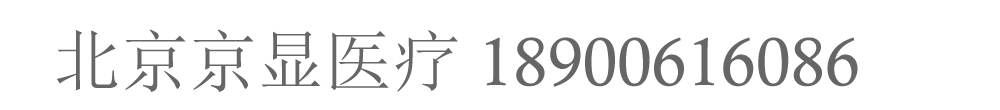 北京京显医疗器械有限公司