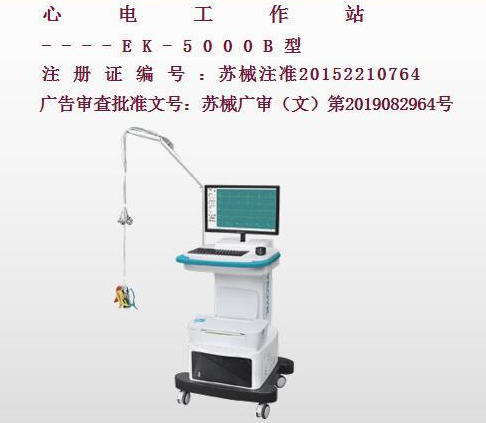 亿康盈联心电工作站EK-5000B（推车式）