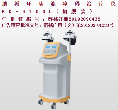 亿康盈联脑循环功能障碍治疗仪（旗舰款）