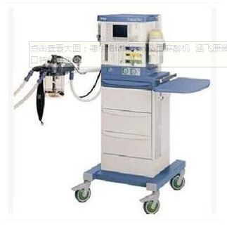 德尔格fabius tiro型麻醉机 