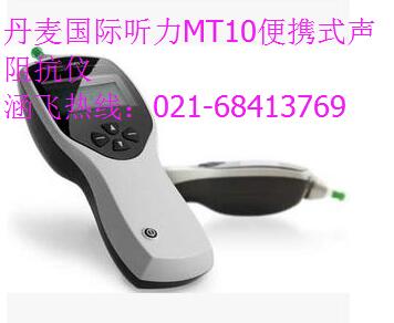 丹麦国际听力MT10便携式声阻抗仪.jpg 丹麦国际听力MT10便携式声阻抗仪.jpg