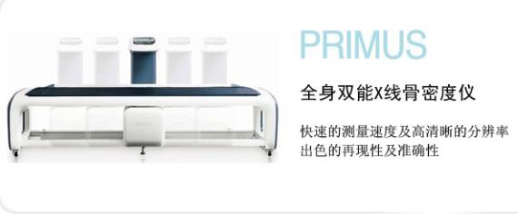 韩国澳思托PRIMUS床式骨密度