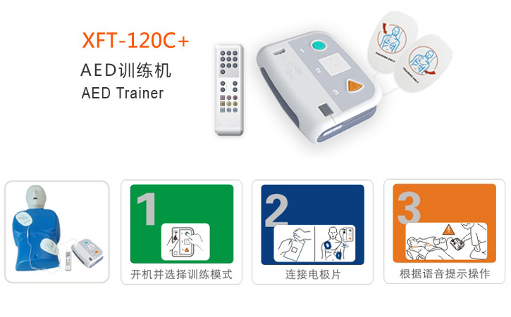 AED训练机XFT-120C+