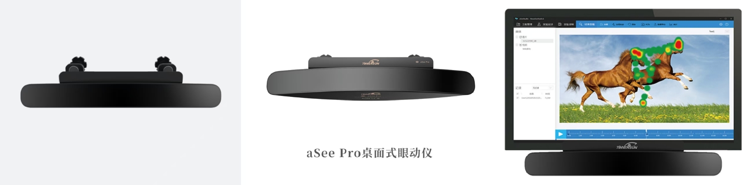 aSee Pro桌面式眼动仪