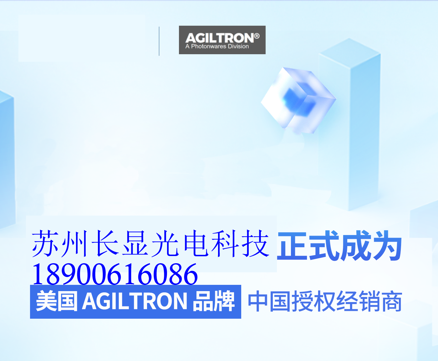 苏州长显光电携手美国Agiltron：开启光电新征程