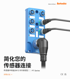 奥托尼克斯传感器中继盒(M12 5针接插型)PT系列